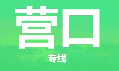 深圳到营口物流专线-深圳到营口货运-极速快运-