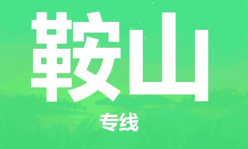深圳到鞍山物流专线-深圳到鞍山货运-气垫车运输-