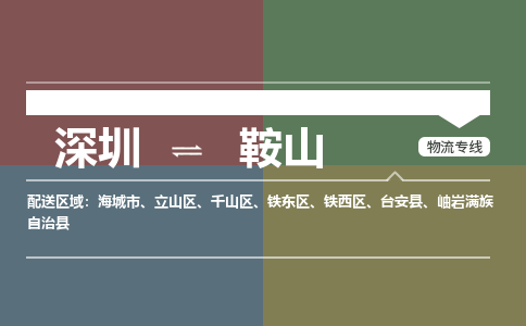深圳到鞍山物流专线-深圳到鞍山货运-气垫车运输-