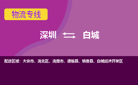 深圳到白城物流专线-深圳到白城货运-放心省心-