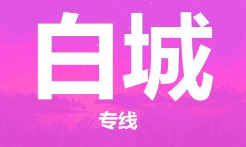 深圳到白城物流专线-深圳到白城货运-放心省心-