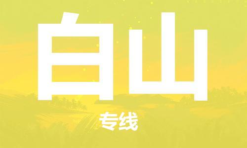 深圳到白山物流专线-深圳到白山货运-（今日/关注）
