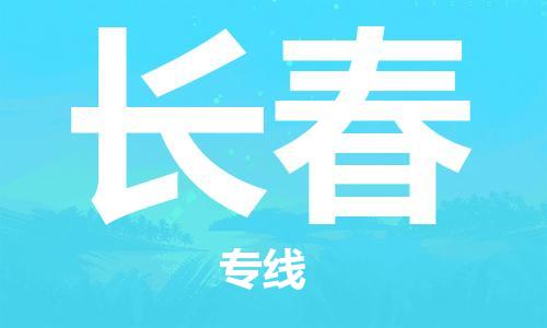 深圳到长春物流专线-深圳到长春货运-直达快运-