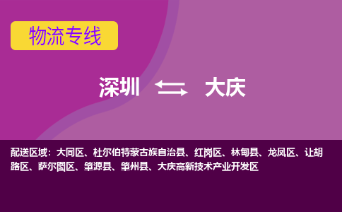 深圳到大庆物流专线-深圳到大庆货运-物流公司-