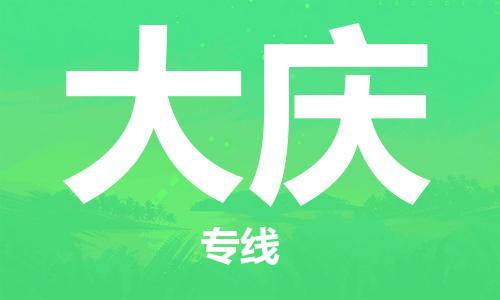 深圳到大庆物流专线-深圳到大庆货运-物流公司-