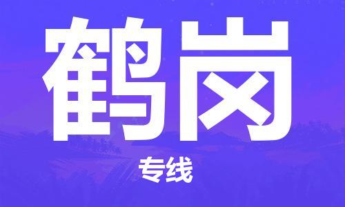 深圳到鹤岗物流专线-深圳到鹤岗货运-物流服务-