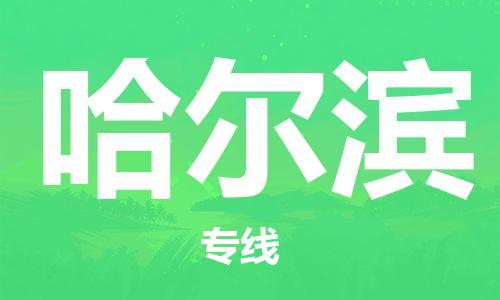深圳到哈尔滨物流专线-深圳到哈尔滨货运-搬家搬厂-