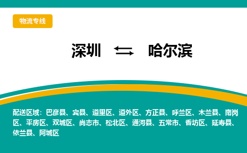 深圳到哈尔滨物流专线-深圳到哈尔滨货运-搬家搬厂-