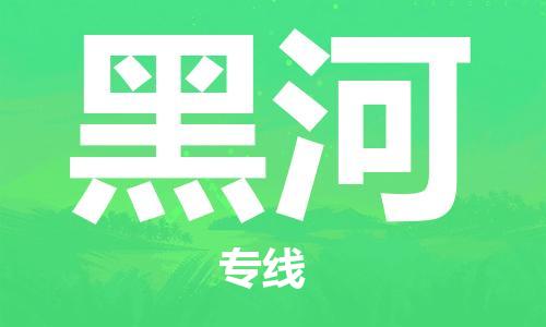 深圳到黑河物流专线-深圳到黑河货运-零担物流-