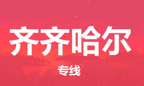 深圳到齐齐哈尔物流专线-深圳到齐齐哈尔货运-（全/境-直送）