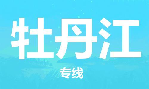 深圳到牡丹江物流专线-深圳到牡丹江货运-物流服务-