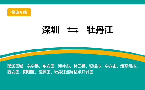深圳到牡丹江物流专线-深圳到牡丹江货运-物流服务-