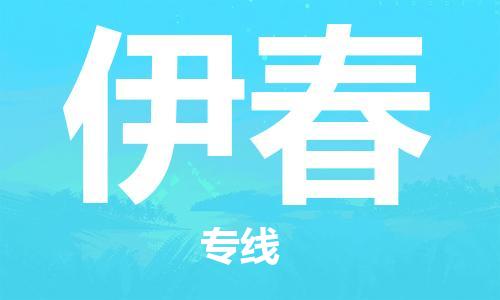 深圳到伊春物流专线-深圳到伊春货运-放心省心-
