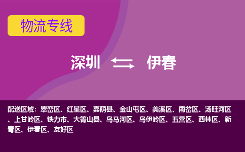 深圳到伊春物流专线-深圳到伊春货运-放心省心-