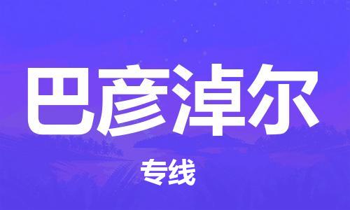 深圳到巴彦淖尔物流公司-深圳到巴彦淖尔专线-货运直达