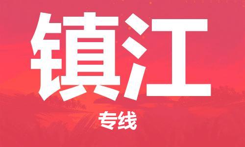 深圳到镇江物流专线-深圳到镇江货运-（市县镇-直送）
