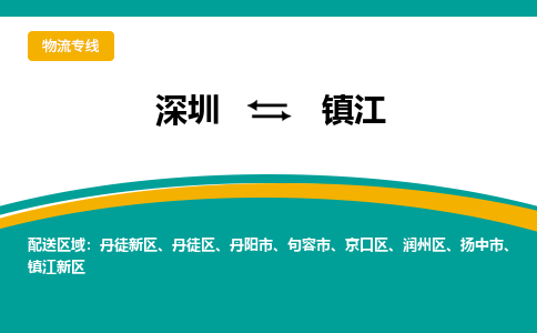 深圳到镇江物流专线-深圳到镇江货运-（市县镇-直送）