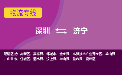 深圳到济宁物流专线-深圳到济宁货运-实时定位-