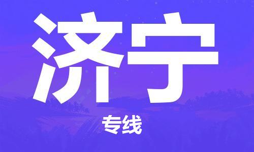 深圳到济宁物流专线-深圳到济宁货运-实时定位-