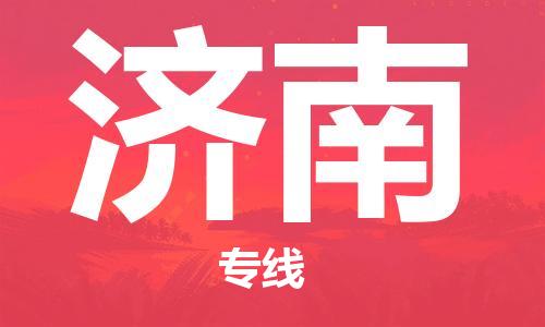 深圳到济南物流专线-深圳到济南货运-直达物流-