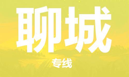 深圳到聊城物流专线-深圳到聊城货运-敬请来电-