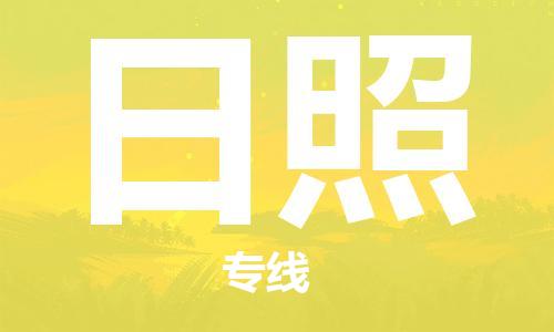 深圳到日照物流专线-深圳到日照货运-优势线路-