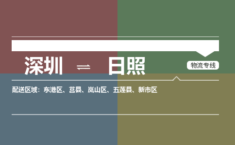深圳到日照物流专线-深圳到日照货运-优势线路-