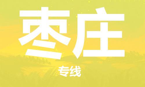 深圳到枣庄物流专线-深圳到枣庄货运-（全市/均可派送）