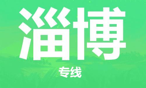 深圳到淄博物流专线-深圳到淄博货运-高效快捷-