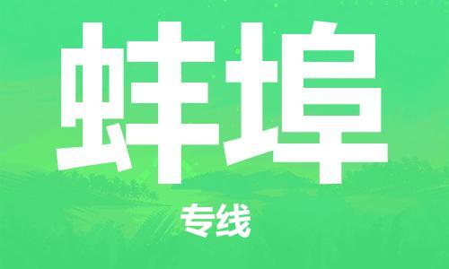 深圳到蚌埠物流专线-深圳到蚌埠货运-来电咨询-