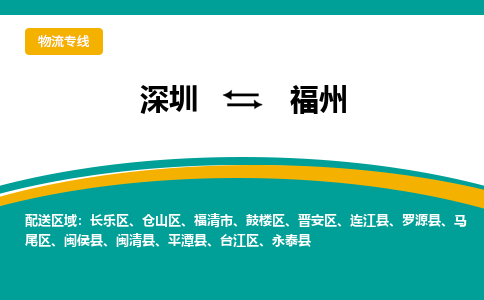 深圳到福州物流专线-深圳到福州货运-货运直达-