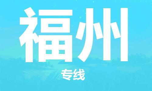 深圳到福州物流专线-深圳到福州货运-货运直达-