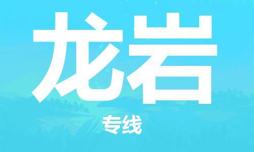 深圳到龙岩物流-至龙岩货运