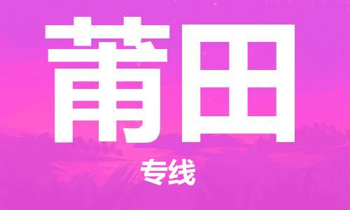 深圳到莆田物流公司-深圳到莆田专线-货运公司