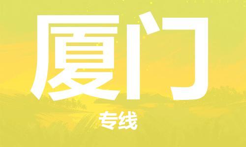 深圳到厦门物流专线-深圳到厦门货运-