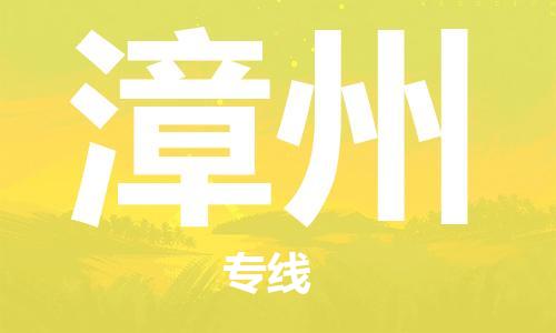 深圳到漳州物流专线-深圳到漳州货运-欢迎来电-