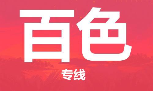 常平镇到百色物流专线|百色到常平镇货运|口碑见证