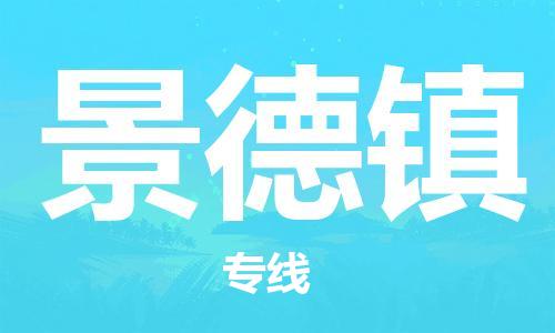 深圳到景德镇物流专线-深圳到景德镇货运-（市县镇-直送）