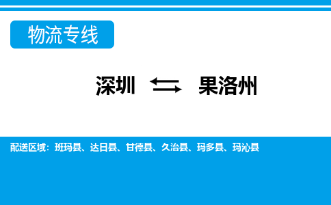 深圳到玛沁县电动车托运-深圳到玛沁县电动车专线-选择物流不拆电池