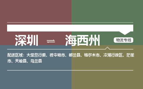 深圳到格尔木市电动车托运-深圳到格尔木市电动车专线-选择物流不拆电池