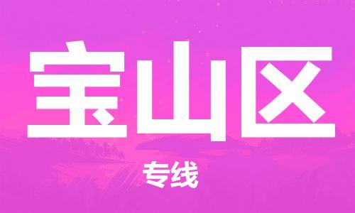 常平镇到宝山区物流专线-快速、准时、安全！常平镇至宝山区货运