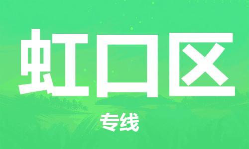 常平镇到虹口区物流专线-常平镇至虹口区货运-专业服务商