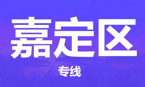 常平镇到嘉定区物流专线-常平镇至嘉定区货运多年经验