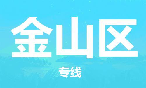 禅城区到金山区物流公司-禅城区至金山区专线快速配送，让您无忧无虑