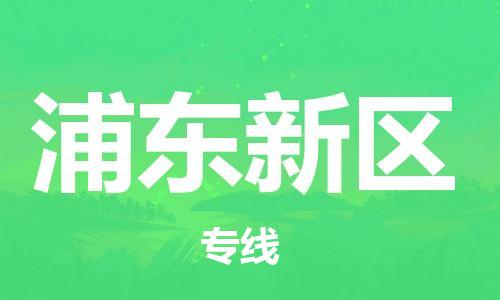 禅城区到浦东新区物流公司-禅城区到浦东新区专线快速直达