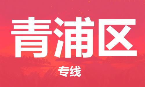 常平镇到青浦区物流专线-常平镇到青浦区货运-货物实时监控