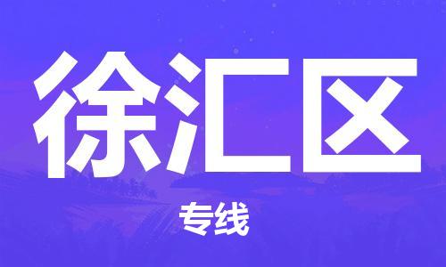 禅城区到徐汇区物流公司-禅城区至徐汇区专线助力您的企业发展
