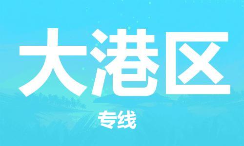 深圳到大港区电动车托运-深圳到大港区电动车专线-选择物流不拆电池