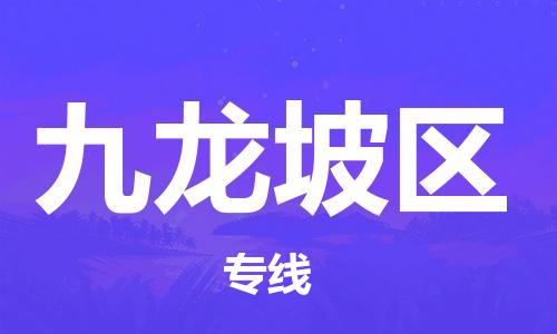 禅城区到九龙坡区物流专线-禅城区到九龙坡区货运（今日/报价）