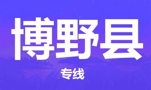 深圳到博野县电动车托运-深圳到博野县电动车专线-选择物流不拆电池